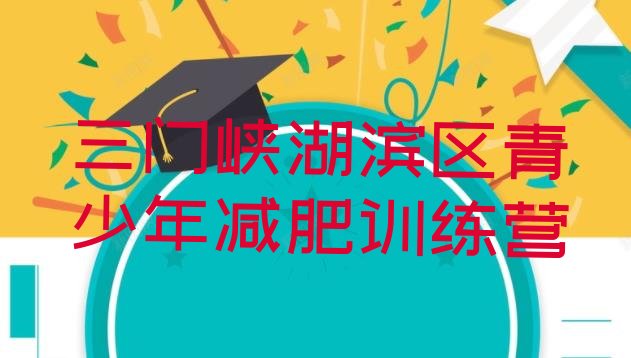 十大8月三门峡湖滨区一般减肥训练营费用推荐一览排行榜