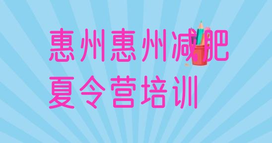 十大惠州去减肥训练营有用吗排行榜