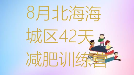 十大8月北海海城区42天减肥训练营排行榜