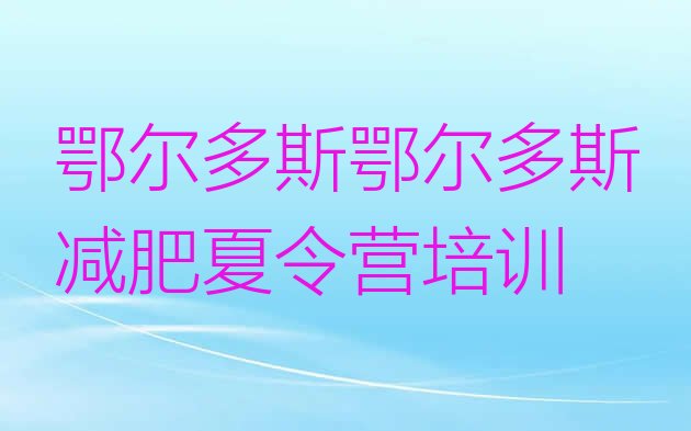十大2024年鄂尔多斯封闭减肥训练营哪里好十大排名排行榜