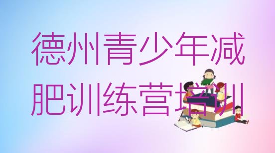 十大8月德州减肥营费用排行榜
