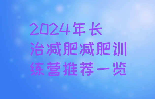 十大2024年长治减肥减肥训练营推荐一览排行榜