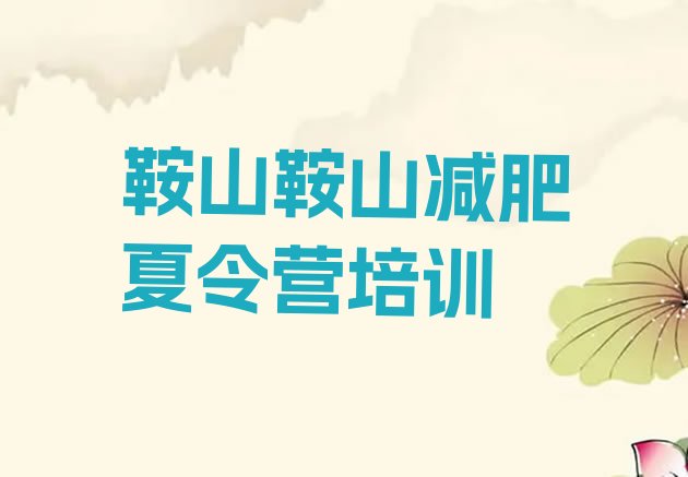 十大鞍山减肥训练班排名top10排行榜