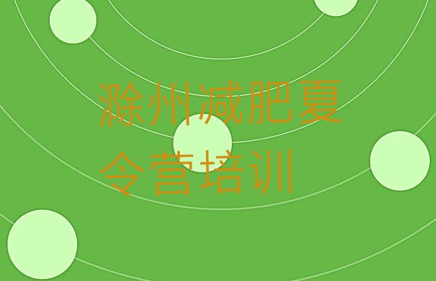 十大滁州南谯区全封闭式减肥训练营排名排行榜