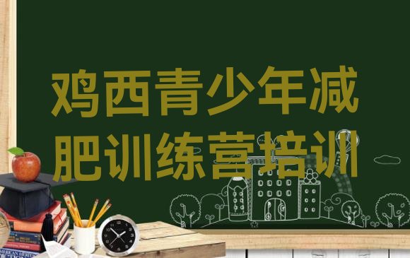 十大2024年鸡西减肥训练营封闭式排行榜