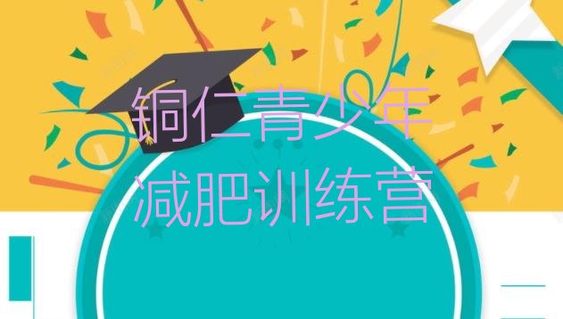 十大2024年铜仁减肥集训营排行榜