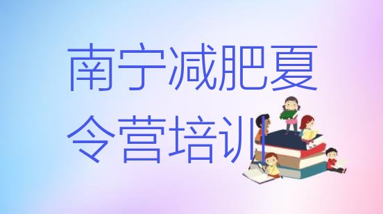 十大南宁江南区减肥训练基地排名一览表排行榜
