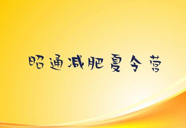 十大8月昭通减肥训练营哪里好排行榜