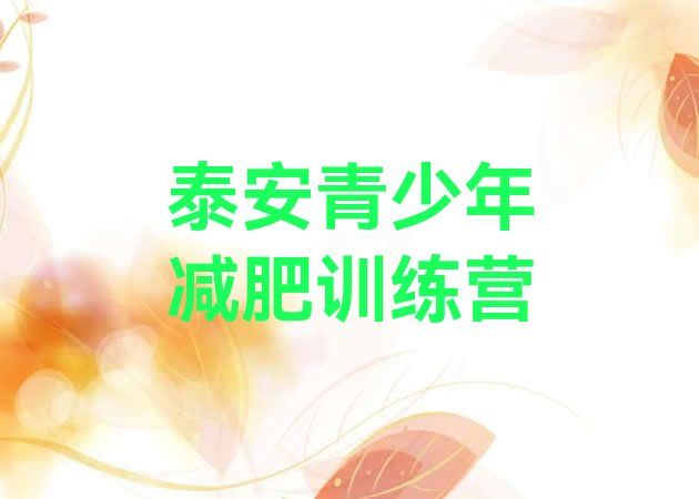 十大2024年泰安减肥集中营排行榜