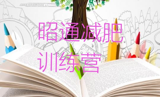 十大2024年昭通减肥训练营价钱排行榜