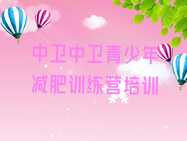 十大8月中卫减肥训练营费用实力排名名单排行榜