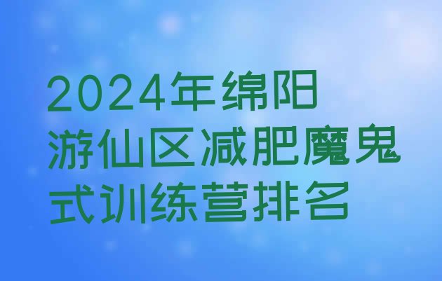 十大2024年绵阳游仙区减肥魔鬼式训练营排名排行榜