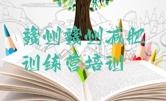 十大8月赣州赣县区减肥瘦身训练营实力排名名单排行榜