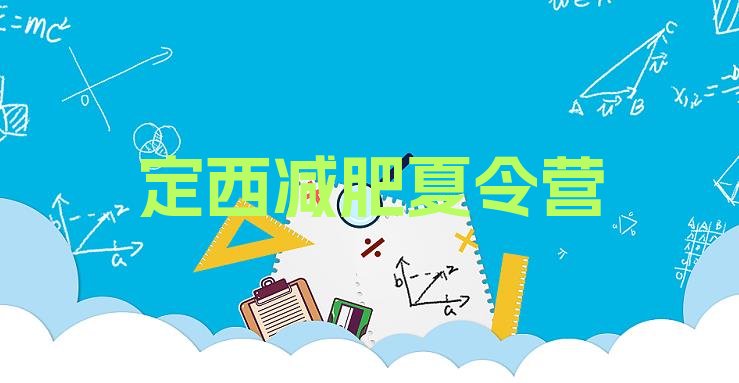十大2024年定西减肥训练营可靠吗排行榜