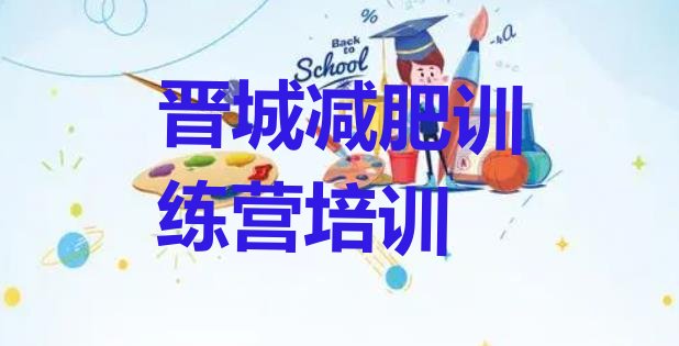 十大8月晋城城区减肥班训练营实力排名名单排行榜