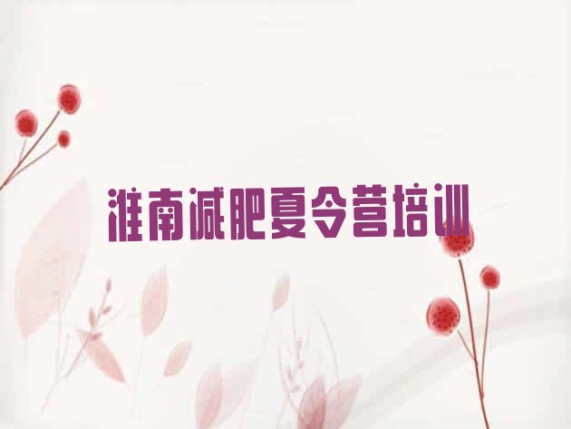 十大8月淮南减肥营价格排行榜