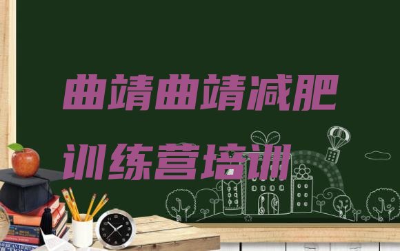 十大曲靖减肥达人训练营名单更新汇总排行榜