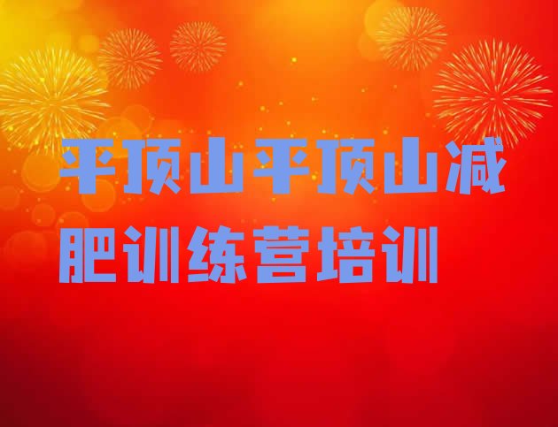 十大2024年平顶山湛河区哪的封闭减肥训练营好推荐一览排行榜