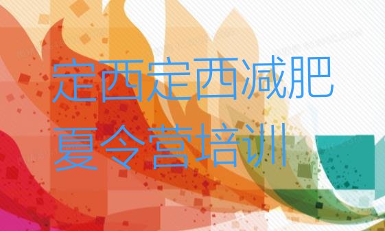 十大8月定西减肥训练营全封闭排行榜