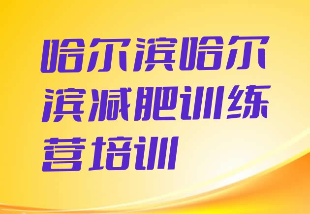 十大8月哈尔滨减肥瘦身训练营实力排名名单排行榜