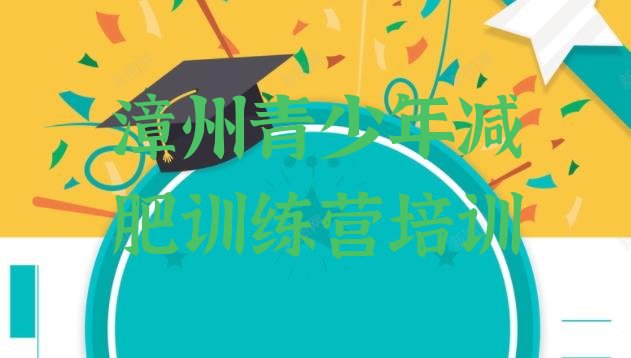 十大8月漳州减肥训练营价格多少排行榜