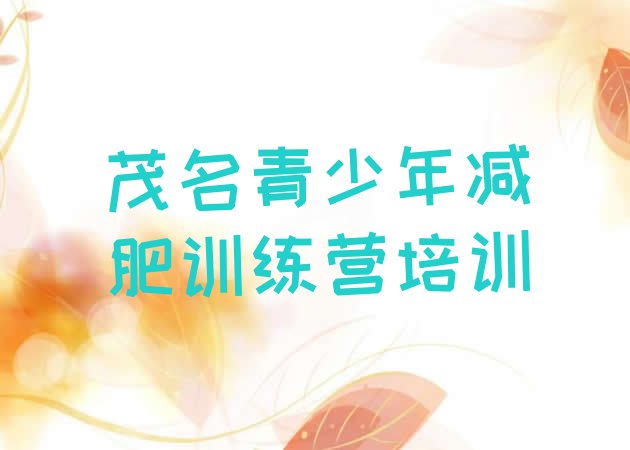 十大2024年茂名减肥训练营怎么样名单更新汇总排行榜