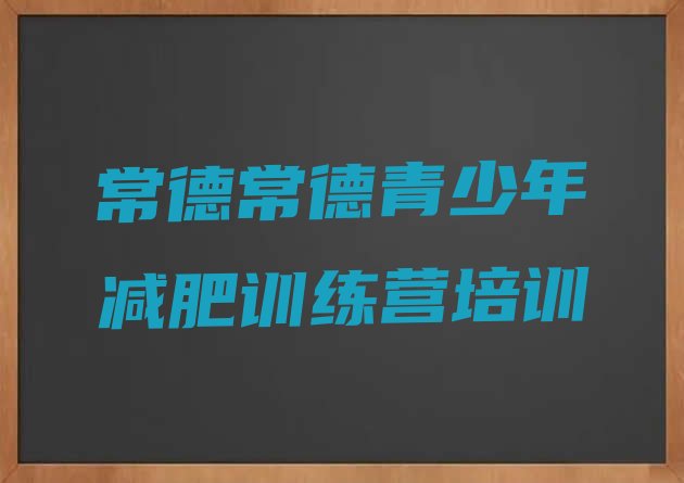 十大常德减肥减脂训练营名单更新汇总排行榜