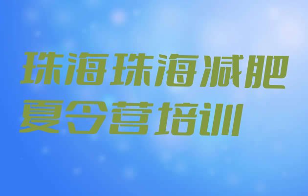 十大8月珠海斗门区去减肥训练营有用吗排行榜