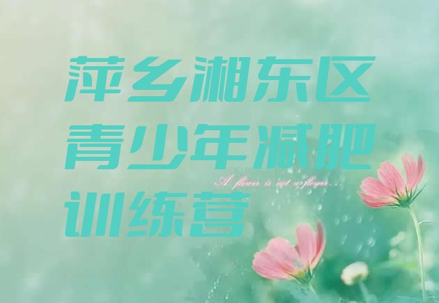 十大萍乡湘东区学生减肥训练营排名前十排行榜