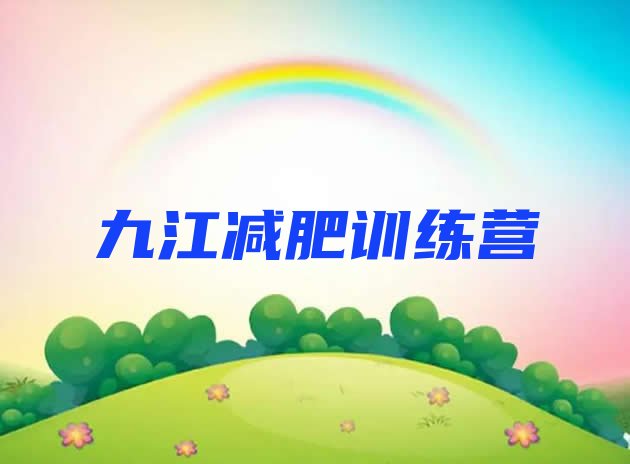 十大九江21天减肥训练营推荐一览排行榜