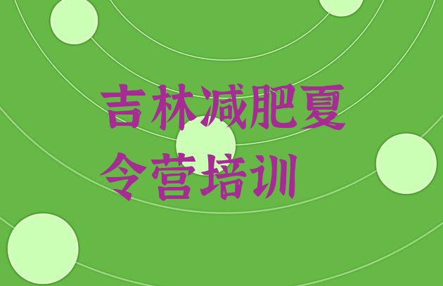 十大8月吉林减肥达人训练营价格排行榜