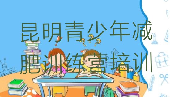 十大昆明哪有减肥训练营排行榜