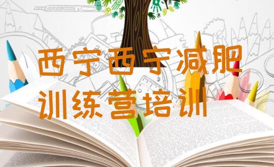 十大8月西宁湟中区减肥训练营要多少钱排名前十排行榜