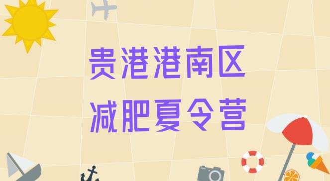 十大8月贵港港南区42天减肥训练营排行榜