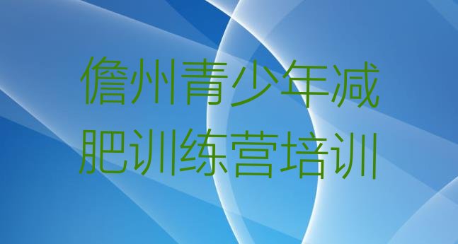 十大2024年儋州减肥达人训练营收费排行榜
