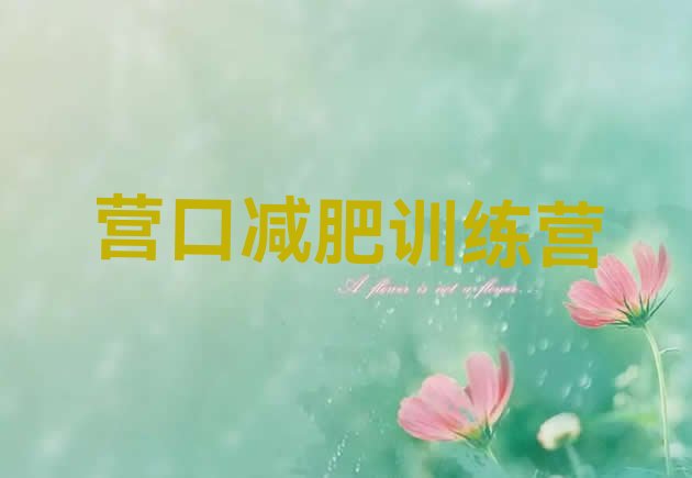 十大8月营口减肥营费用排名top10排行榜
