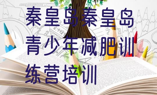 十大2024年秦皇岛减肥训练营封闭排行榜