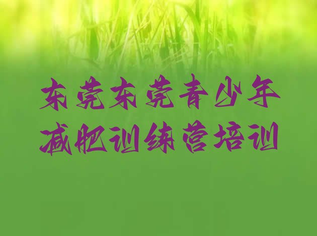 十大8月东莞减肥训练营价格多少排行榜
