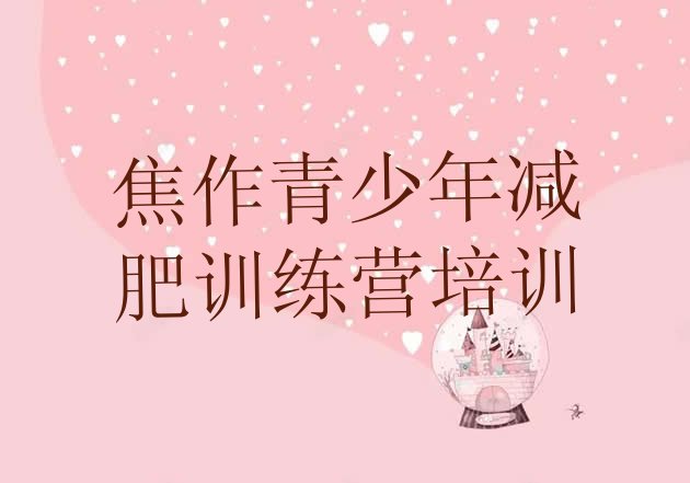 十大8月焦作解放区减肥训练营一周排行榜