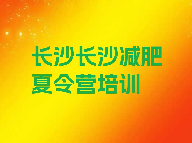 十大8月长沙减肥训练营怎么样排行榜