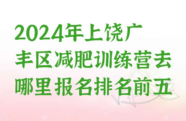 十大2024年上饶广丰区减肥训练营去哪里报名排名前五排行榜