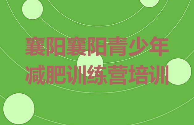 十大8月襄阳全国哪的减肥训练营好排名前五排行榜