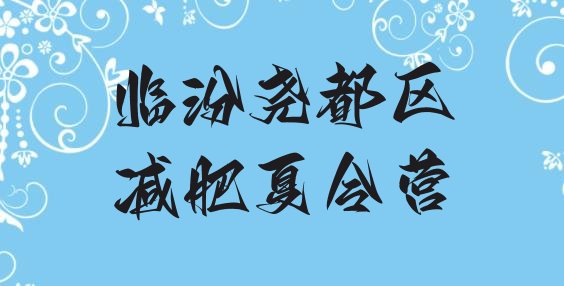 十大8月临汾尧都区减肥营价格排行榜