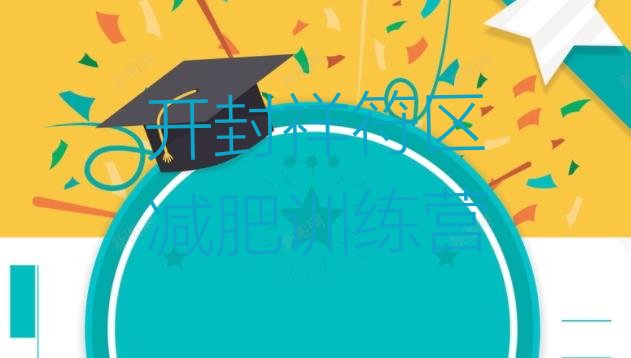 十大2024年开封祥符区减肥训练营大概多少钱十大排名排行榜