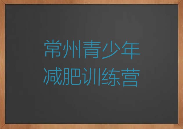 十大常州减肥训练营那家好推荐一览排行榜