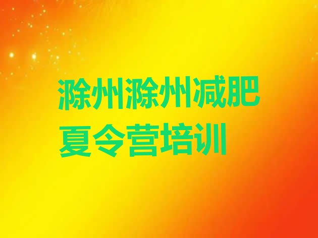 十大8月滁州封闭减肥训练营便宜排行榜