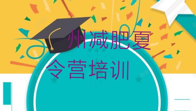 十大2024年儋州参加减肥训练营价格名单更新汇总排行榜