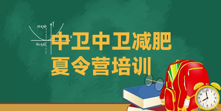 十大2024年中卫减肥健身训练营排行榜