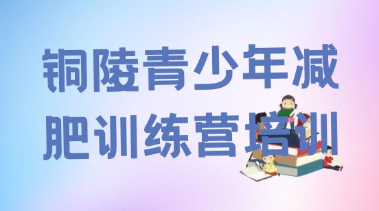 十大铜陵减肥训练营哪里有十大排名排行榜