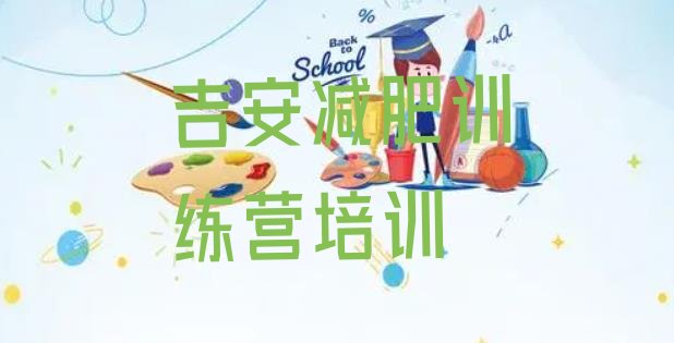 十大2024年吉安魔鬼式减肥训练营排行榜